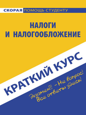 cover image of Налоги и налогообложение